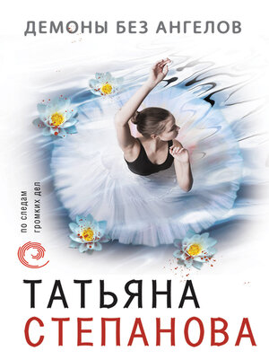 cover image of Демоны без ангелов